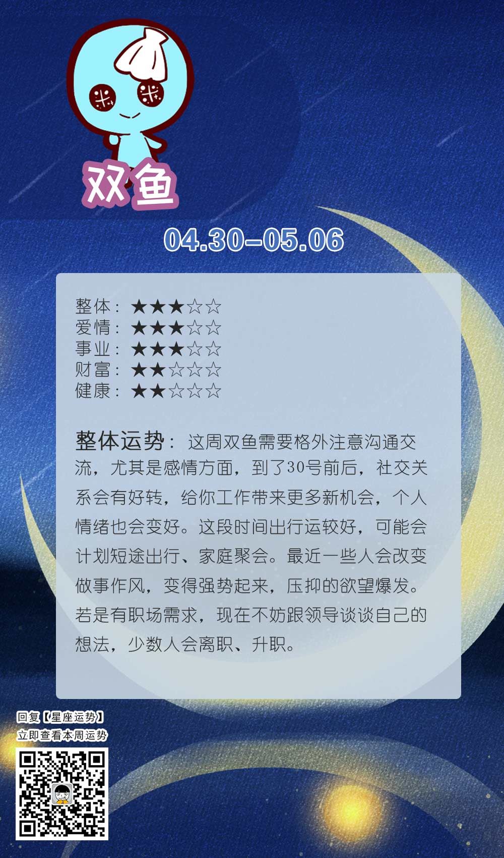 双鱼座今日运势最新分析，把握好运势，顺利前行！