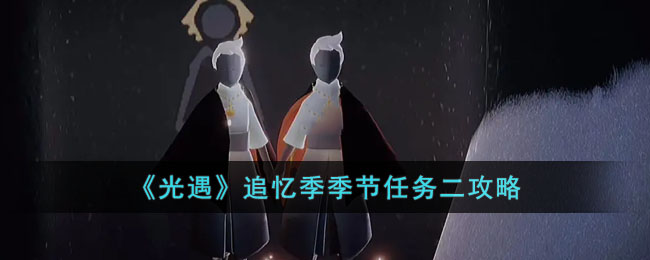 光遇早期季节任务，探索与成长的初心之旅